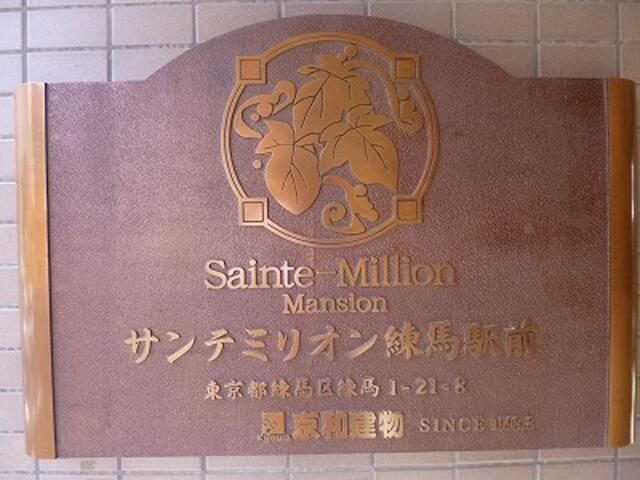 サンテミリオン練馬駅前のその他