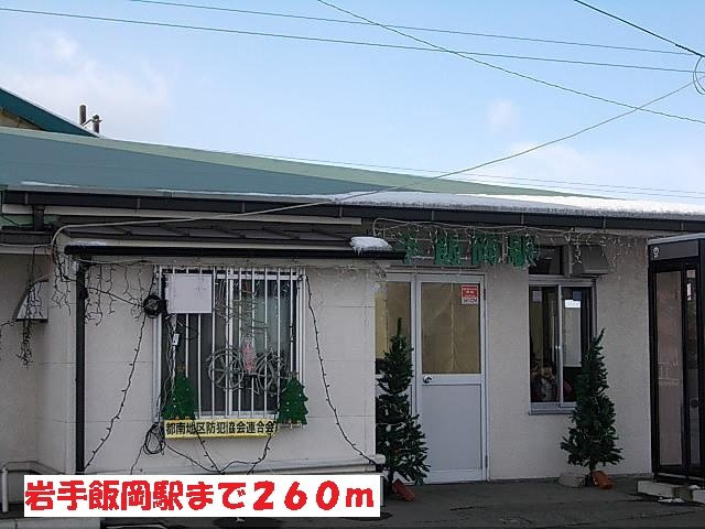 アムールアルファの周辺|岩手飯岡駅まで260m