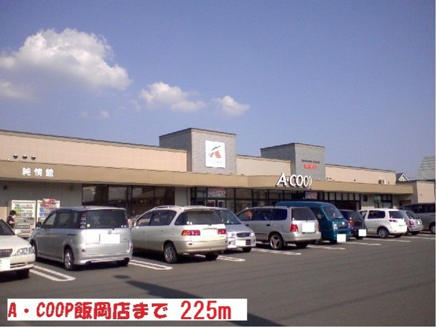 アムールアルファの周辺|Ａ・ＣＯＯＰ飯岡店まで225m