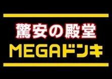 MEGAドン・キホーテ成…まで722m