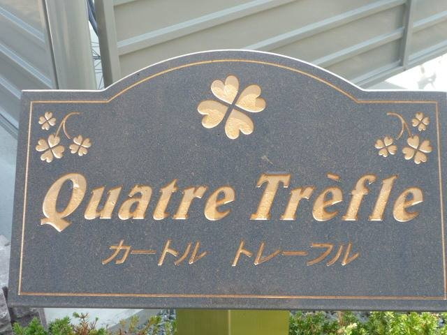 カートル　トレーフルのその他