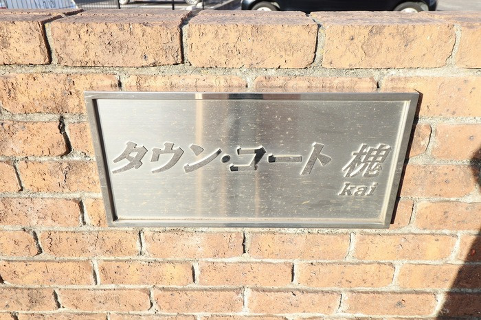 タウン・コート槐（ＫＡＩ）のエントランス|館銘板