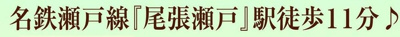 【その他】 |  Heartful-Town瀬戸市秋葉町全２棟【仲介手数料無料　にじの丘小　にじの丘中】 | アクセス