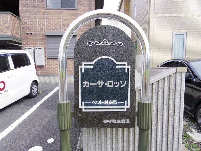 カーサ・ロッソのエントランス|館銘板