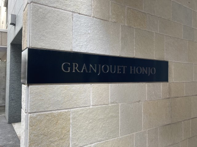 グランジュエ本所のその他