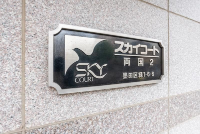 【その他】 | スカイコート両国第２