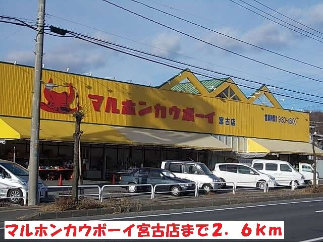 ハーモニー・プレイスⅡの周辺|マルホンカウボーイ宮古店まで2600m