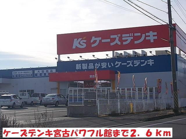 ハーモニー・プレイスⅡの周辺|ケーズデンキ宮古パワフル館まで2600m