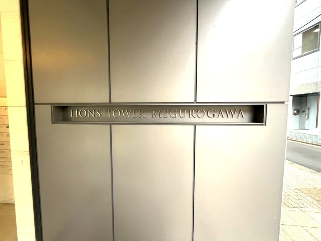 【その他】 | ライオンズタワー目黒川