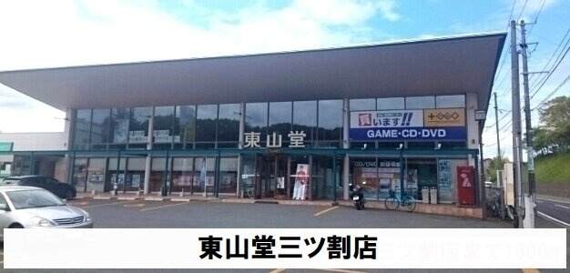 ベアヴァレーＡの周辺|東山堂三ツ割店まで350m
