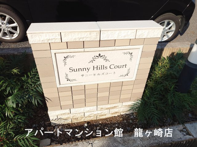 サニーヒルズコートのエントランス