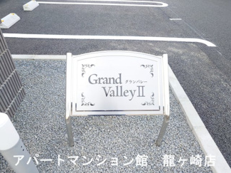 【エントランス】 | グランバレーⅡ