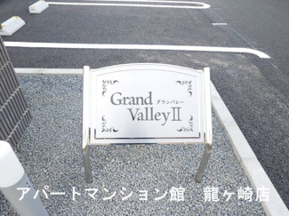 【エントランス】 | グランバレーⅡ