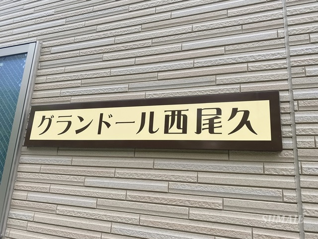 グランドール西尾久の周辺|ランドマークです☆