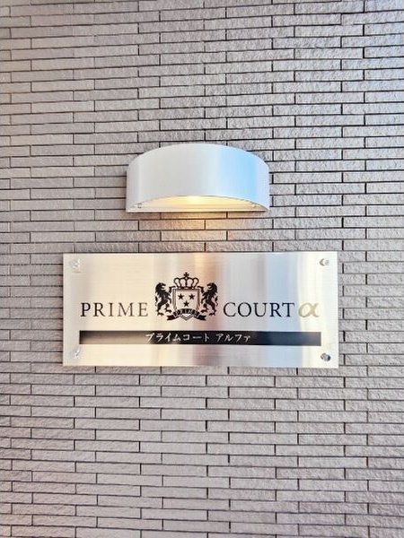 プライムコートαの外観