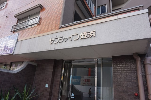 【外観】 | サンシャイン姪浜☆仲介手数料無料☆
