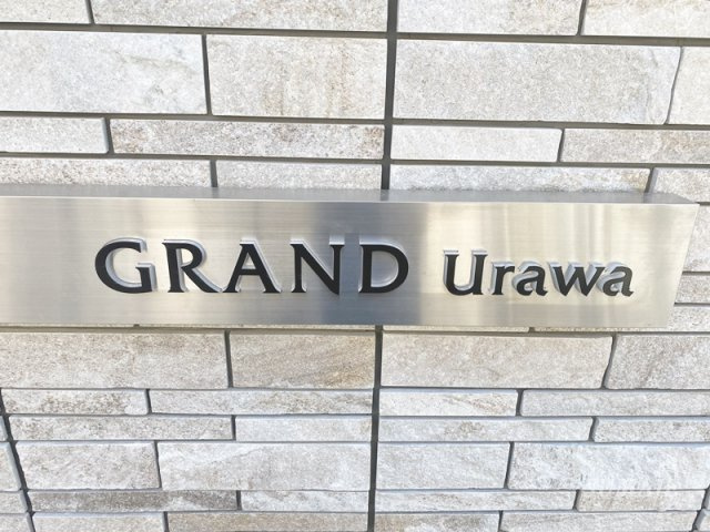 グラン浦和のその他共用部分|ランドマークです☆