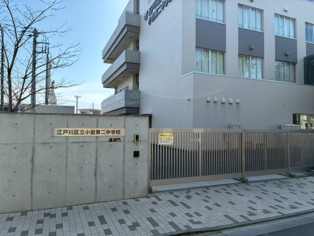 江戸川区東小岩１丁目　新築戸建F号棟の周辺|江戸川区立小岩第二中学校　徒歩4分
