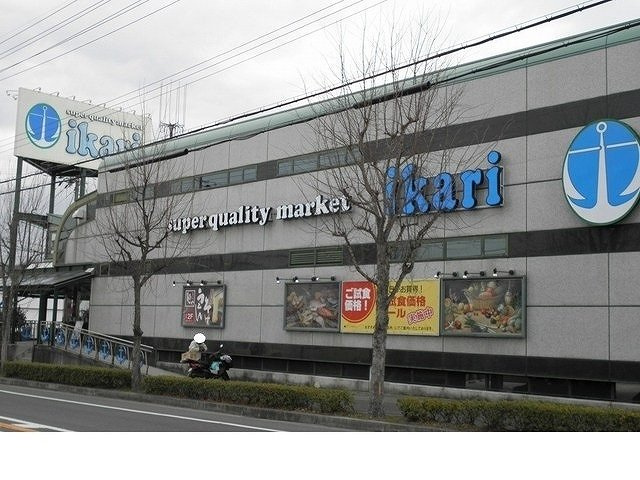 ヴェルジェの周辺|いかりスーパーマーケット様まで1300m