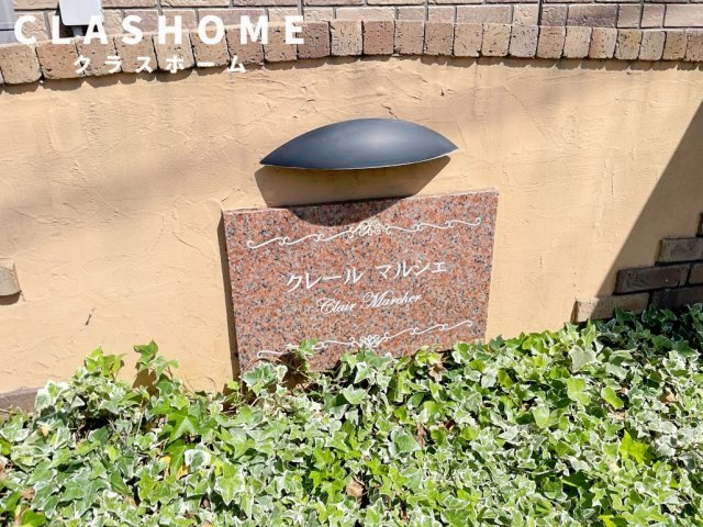 クレール マルシェ　　刈谷市近郊の賃貸ならクラスホーム刈谷店のその他