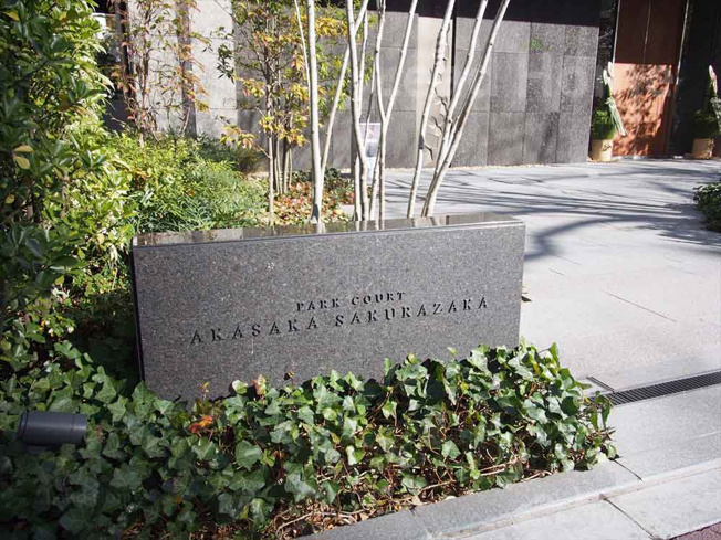 【その他】 | パークコート赤坂桜坂