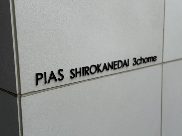 【その他】 | ピアース白金台三丁目 | マンションプレート