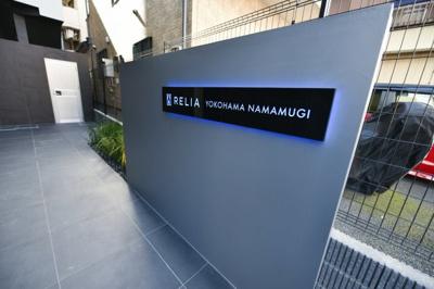 【その他】 | リライア横濱生麦