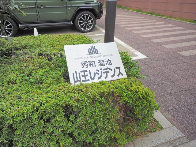【その他】 | 秀和溜池山王レジデンス | 館銘板