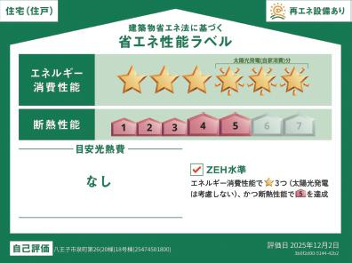 八王子市　泉町　新築一戸建て　２６期の省エネ性能ラベル|～省エネ性能住宅認定物件～