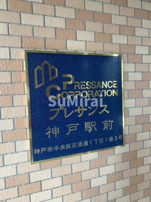 【エントランス】 | プレサンス神戸駅前