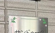 【その他】 | サンドゥーク浅草