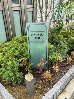 【その他共用部分】 | シャーメゾン広陽