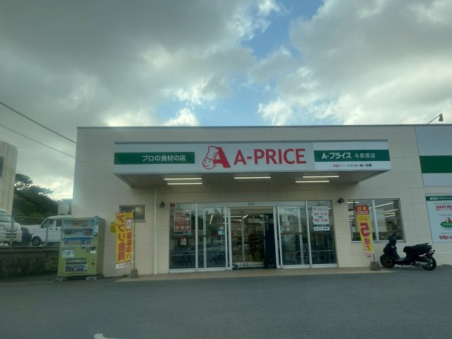 ハートフルタウン与那原町与那原　全2棟　B号棟の周辺|A-プライス 与那原店まで徒歩7分（約450m）