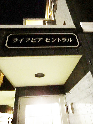 ライフピアセントラルのエントランス|エントランスホール☆