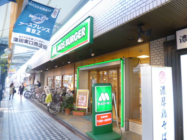 グレイス南蒲田のその他|モスバーガー蒲田東店