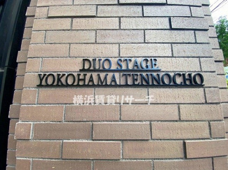  | デュオステージ横濱天王町