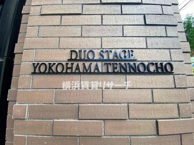  | デュオステージ横濱天王町