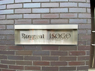 【その他】 | ロイジェント磯子