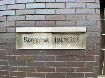 【その他】 | ロイジェント磯子