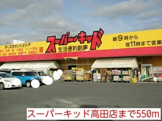 【周辺】 | レジデンス大福寺 | スーパーキッド高田店まで550m