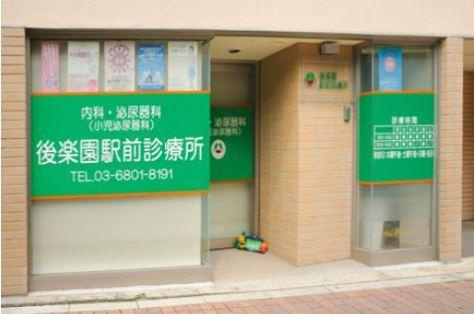 スカイコート後楽園第3の周辺|診療所