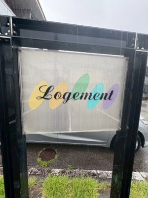 【その他共用部分】 | ロジュマン