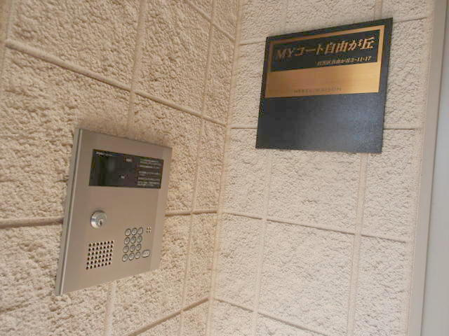 ＭＹコート自由が丘のセキュリティ|★オートロック付き★