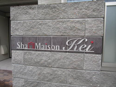 【エントランス】 | シャーメゾンｋｅｉ