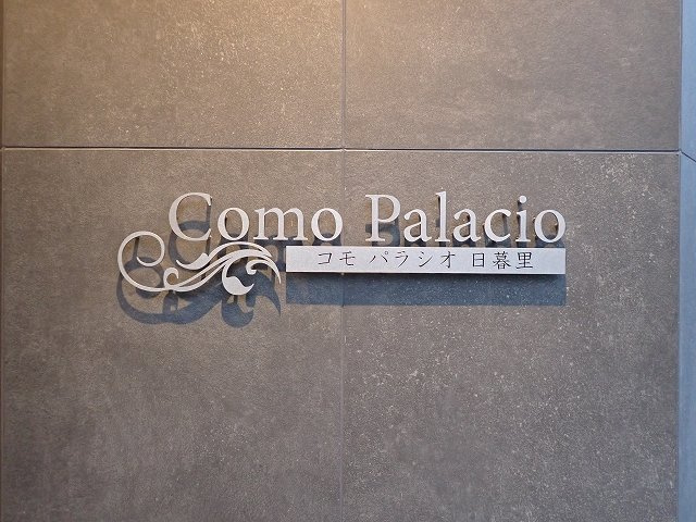 Como Palacio 日暮里のエントランス