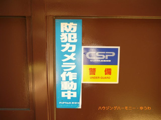 【その他共用部分】 | セキュリティー会社の防犯システムがしっかり監視しています。