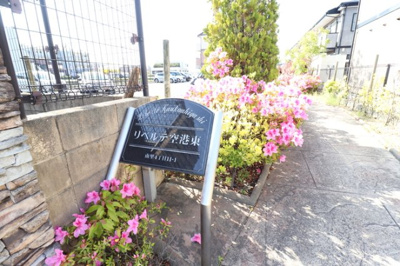 【エントランス】 | リベルテ空港東 | エントランス