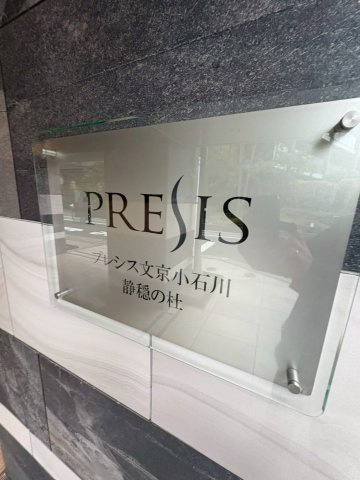 プレシス文京小石川静穏の杜のその他