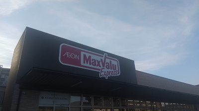  | アルボス鳥飼 | マックスバリュエクスプレス今川店 260m