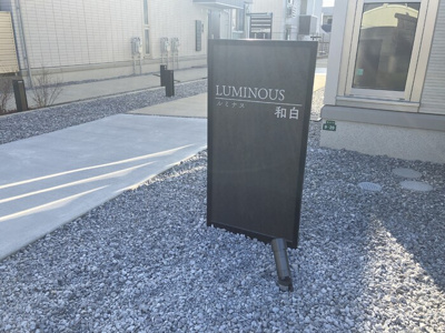  | ルミナス和白 | 館銘板
